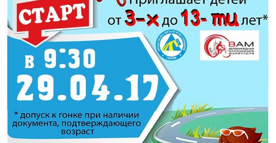 Для самых маленьких в Мариуполе состоится велогонка «Догоняйка 2017»