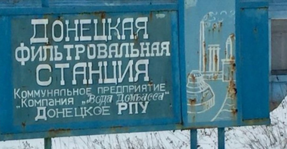 Донецкая фильтровальная станция запущена в работу, – Жебривский