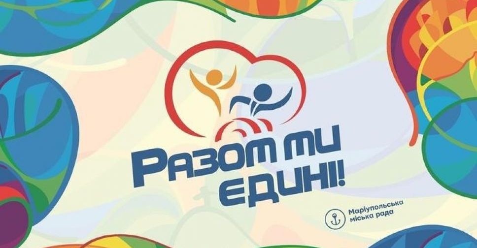 Мариупольский инклюзивный фестиваль ищет инициативных волонтеров