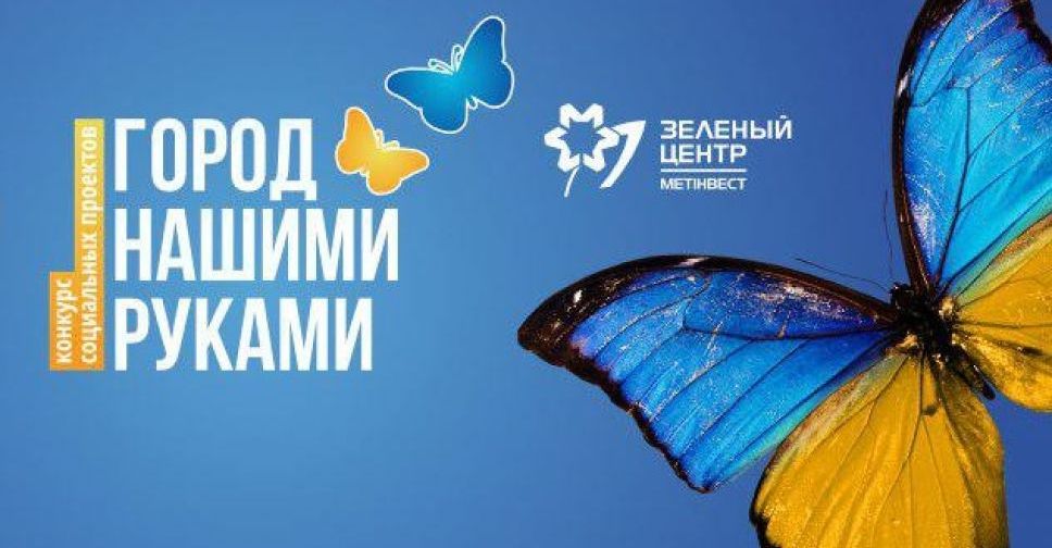 Миллион на реализацию: мариупольцы выбрали лучшие социальные проекты