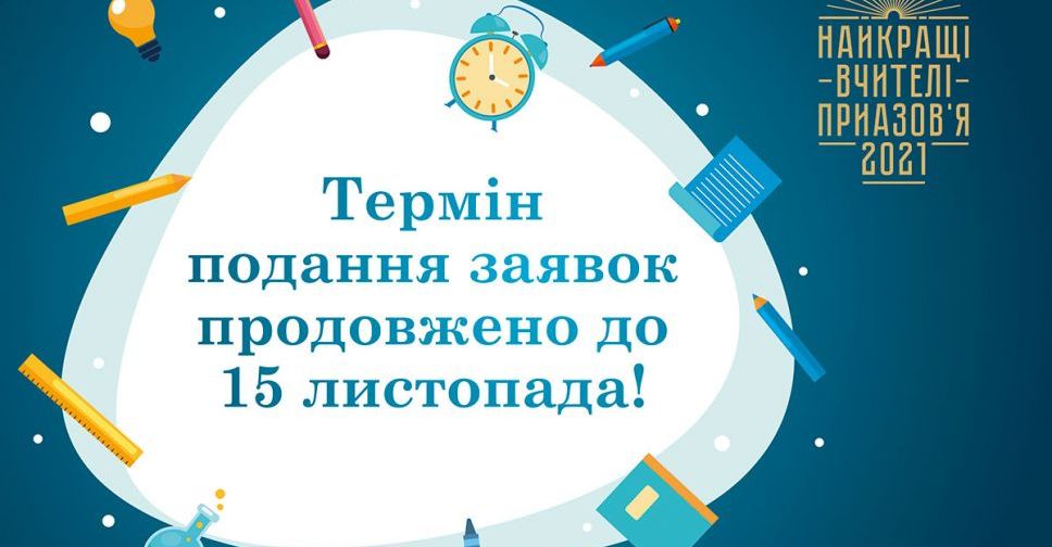 Для лучших учителей Приазовья продлен срок подачи заявок на конкурс