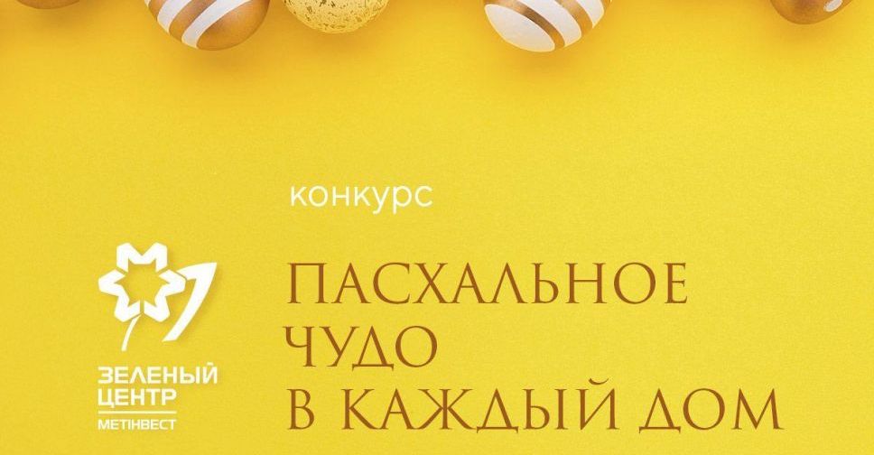 Стартует новый фотоконкурс от «Зеленого центра Метинвест»