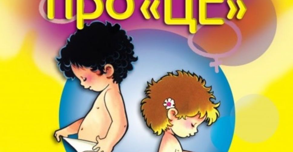 Мариупольцев возмутила книга для дошкольников «Откровенный разговор об ЭТОМ» (ФОТО, ВИДЕО)