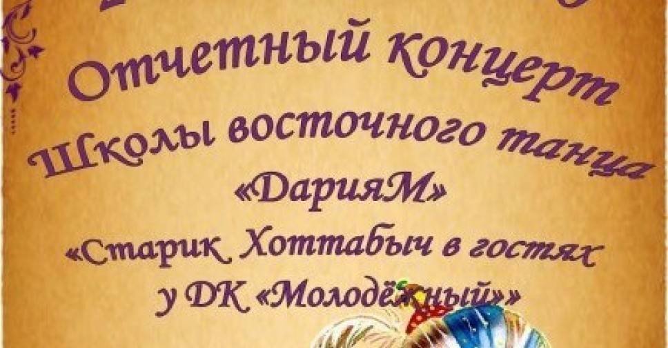 Концерт школы восточного танца ДарияМ