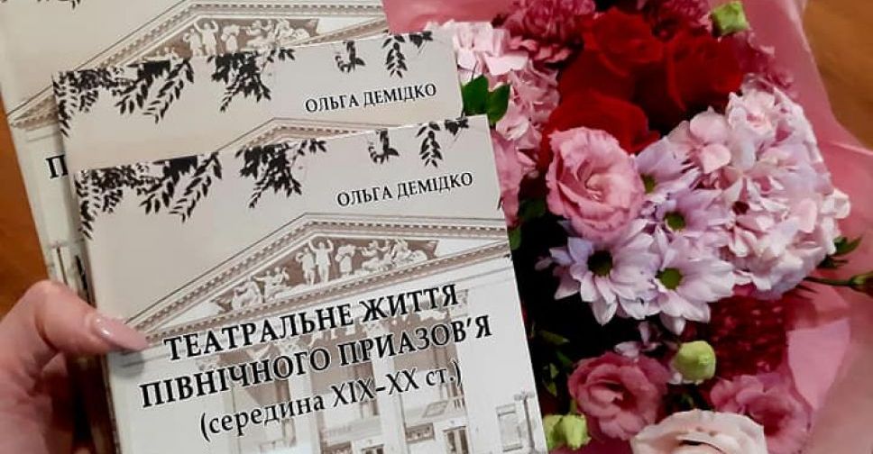 В Мариуполе презентовали монографию по истории театра Северного Приазовья