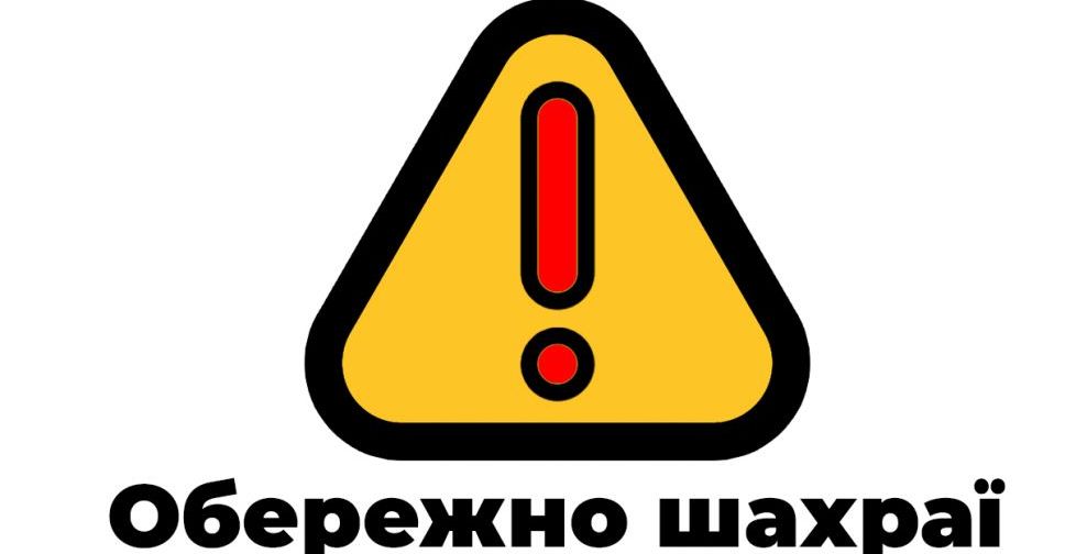 Внимание! Мошенники