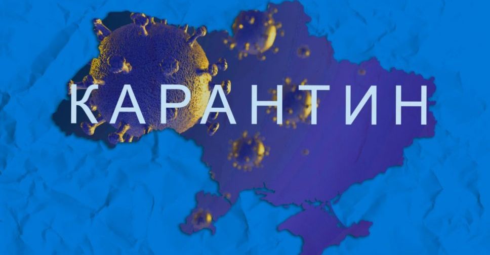 Карантин и режим чрезвычайной ситуации в Украине продлили