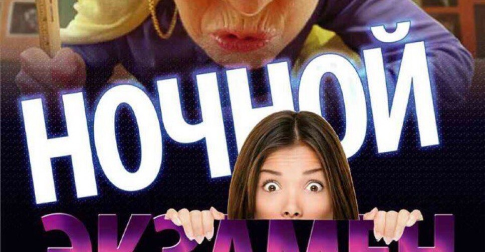 Ночной экзамен. Crazy MaaM