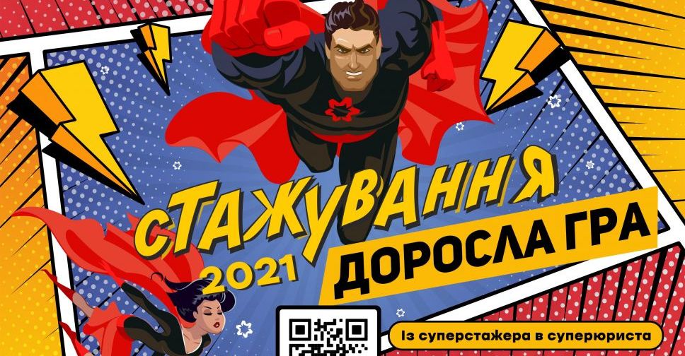 Стажировка юристов-2021 в Метинвесте: от суперстажера до суперюриста