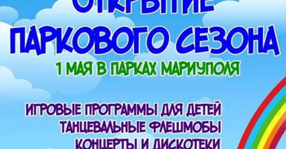 Открытие паркового сезона