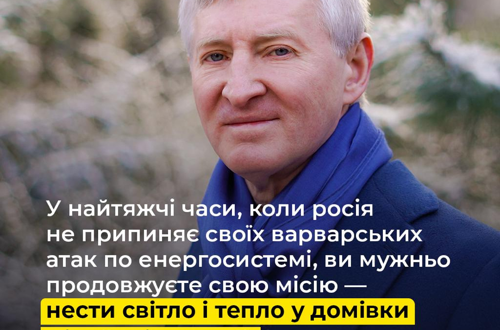 «Там, де ворог руйнує, ви відновлюєте»: Ахметов привітав українських енергетиків