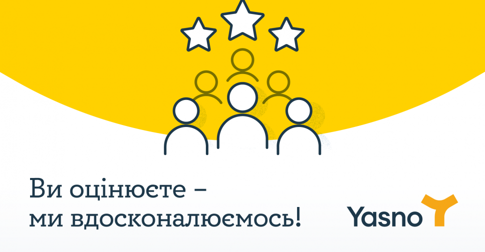 Поставщик YASNO повышает качество обслуживания и реализует пожелания клиентов
