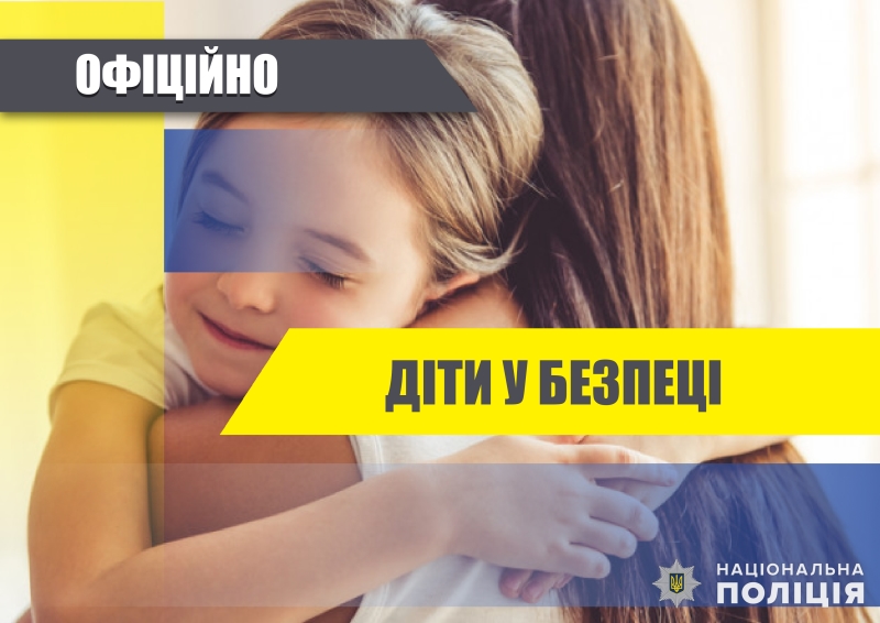 Як поводитись у разі зникнення дитини: роз’яснює Нацполіція