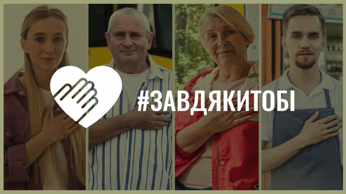 #ЗавдякиТобі: українців закликають подякувати захисникам і захисницям
