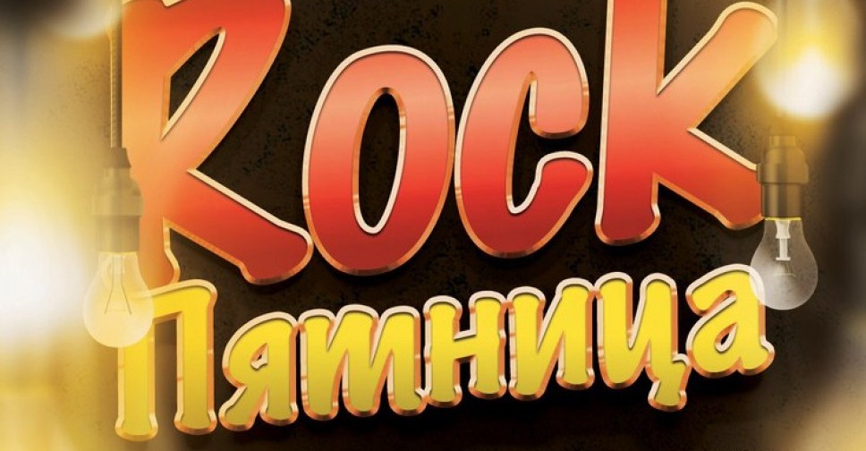 Rock пятница. Vintage