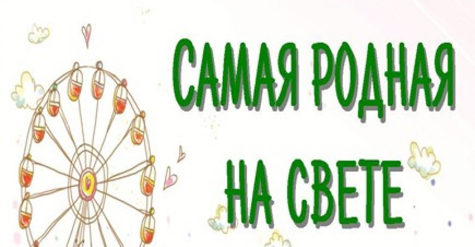 Самая родная на свете