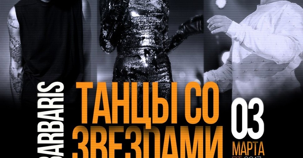 Танцы со Звездами. BarBaris