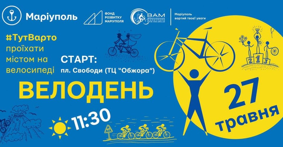 Велосипедистов Мариуполя приглашают на Всеукраинский велодень