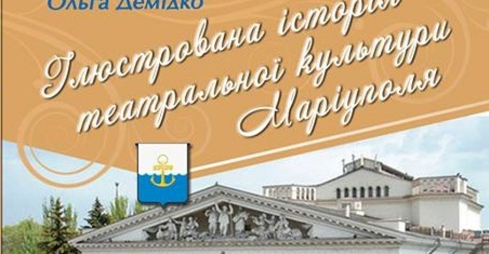 В Мариуполе презентуют иллюстрированную монографию о театрах города (ФОТО)