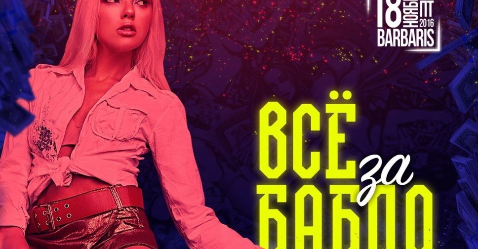 Все за Бабло. BarBaris