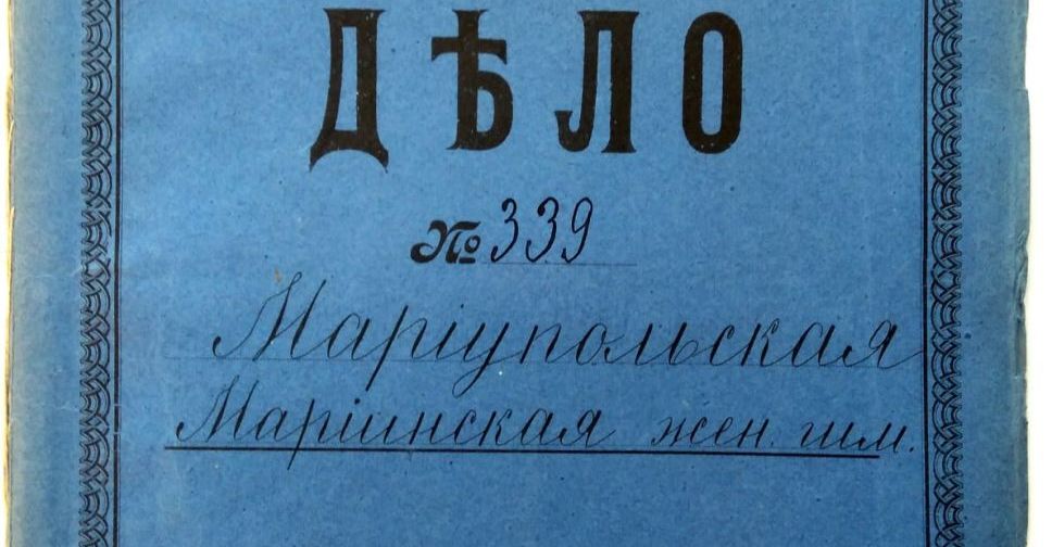 Мариупольская гимназия получила уникальный список выпускниц времен царизма