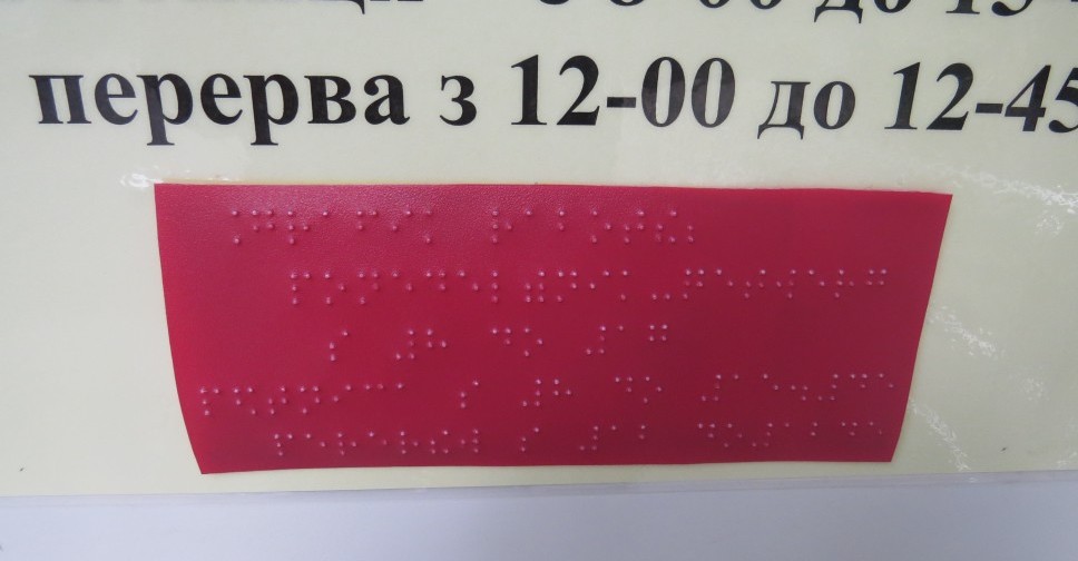  В Мариуполе появились таблички с расписанием работы чиновников, написанные шрифтом Брайля (ФОТОФАКТ)