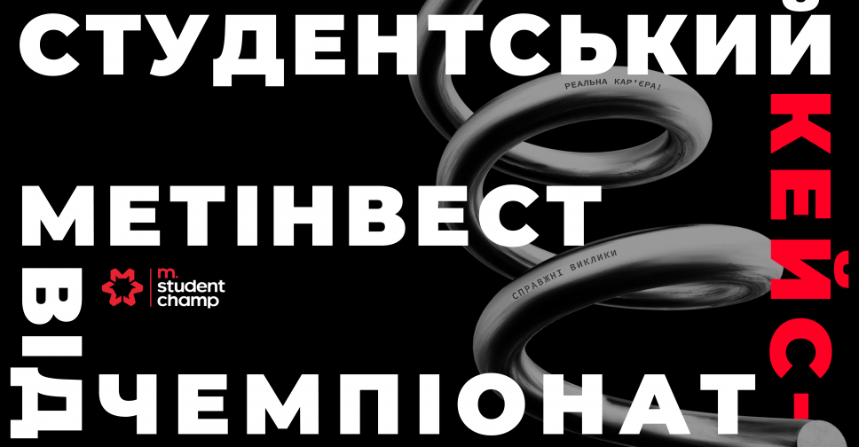 Успей подать заявку на новый сезон кейс-чемпионата M.Student Champ