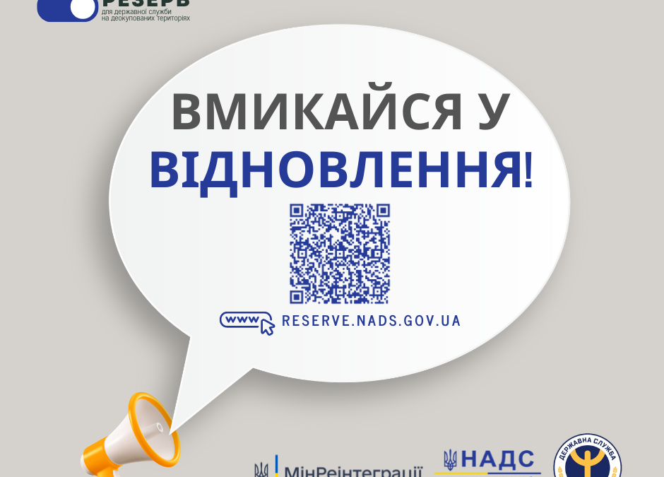 В Україні збирають резерв працівників для роботи на деокупованих територіях: як подати заявку