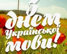 В Мариуполе отметили День украинской письменности и языка