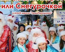 В Мариуполе пройдет кастинг на лучших Дедов Морозов и Снегурочек (ФОТО)