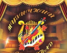 На проведение мариупольского фестиваля «Музичний листопад» государство выделило 100 тыс. грн