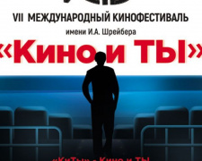 На кинофестивале «Кино и ТЫ» в Мариуполе будет показано более 150 работ