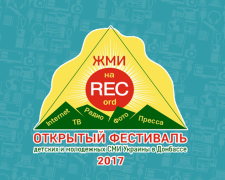 В Донецкой области пройдет фестиваль для юных журналистов «Жми на RECord» (ФОТО+ВИДЕО)