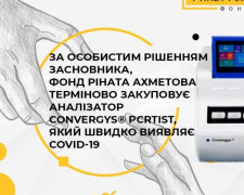 Остановить коронавирус: Фонд Рината Ахметова закупит для Донецкой области анализатор для лабораторного выявления инфекции