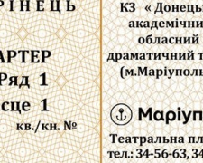 В Мариуполе театральные билеты стали украинскими (ФОТО)