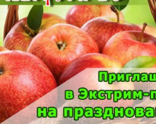 Яблочный Спас мариупольцы отпразднуют в Экстрим-парке