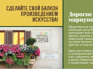 В Мариуполе объявлен конкурс на самый «цветущий» балкон