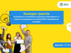 "Єднання заради дії" - конкурс грантів для покращення інтеграції ВПО з Донбасу