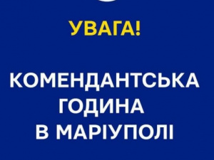 В Мариуполе комендантский час начнется раньше