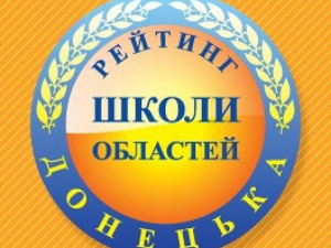 Мариупольские школы признаны лучшими в Донецкой области (РЕЙТИНГ)