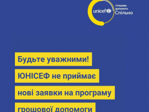 Увага, фейк: зловмисники пропонують подати заявки для отримання грошових виплат від ЮНІСЕФ