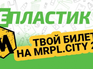 Экология и музыка: #НЕпластик продолжает розыгрыш билетов на фест MRPL City