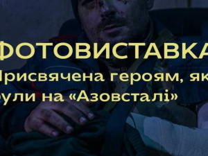 В городах Украины и Европы пройдут фотовыставки, посвящённые героям «Азовстали»