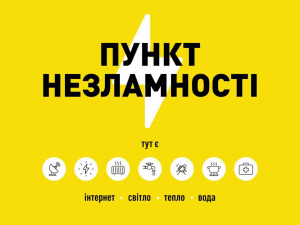 В Україні працюватимуть «Пункти Незламності»