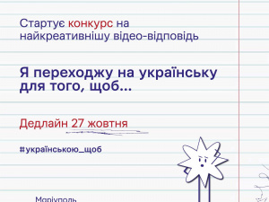 «Я переходжу на українську для того, щоб...» - для маріупольців запустили новий флешмоб