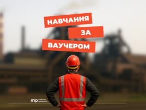Метінвест Політехніка запрошує на навчання за ваучером від Державного центру зайнятості: як долучитися