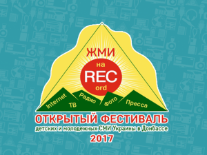 В Донецкой области пройдет фестиваль для юных журналистов «Жми на RECord» (ФОТО+ВИДЕО)