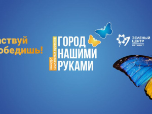 Онлайн-голосование за лучшие социальные проекты на 1 млн гривен