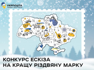"Укрпошта" оголосила конкурс на кращу марку до новорічних та різдвяних свят