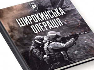 В Мариуполе презентуют книгу «Широкинська операція»